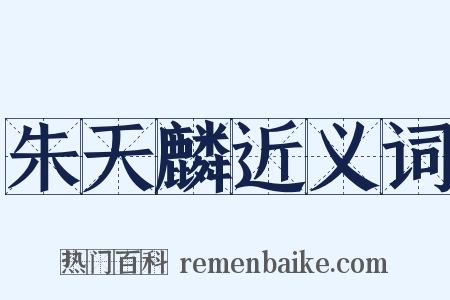 朱天麟近义词是什么意思的图片